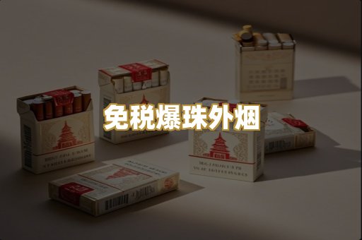 免税爆珠外烟
