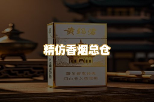 精仿香烟总仓
